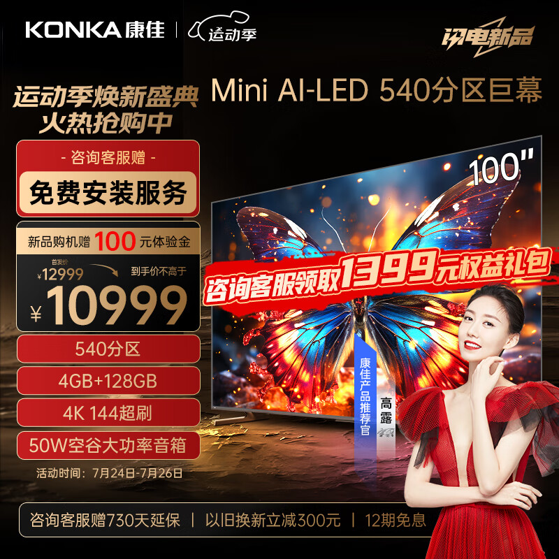 KONKA 康佳 电视 100G7 PRO 100英寸 Mini LED 540分区 144Hz 4K超清巨幕 智能液晶会议