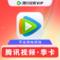 Tencent 腾讯 视频会员季卡---48元