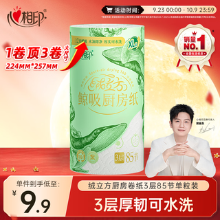 心相印 绒立方厨房卷纸 12倍立体瞬吸 0.01元 - 86线报 心相印 绒立方厨房卷纸 12倍立体瞬吸 0.01元 - 86线报