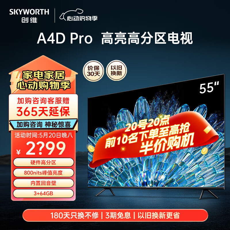SKYWORTH 创维 55英寸55A4D Pro 4K超高清 2299元（需用券）