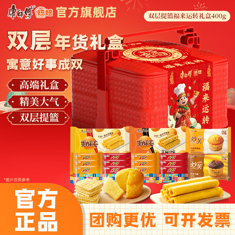 康师傅 福来运转饼干礼盒 400g 双层提篮 19.9元包邮