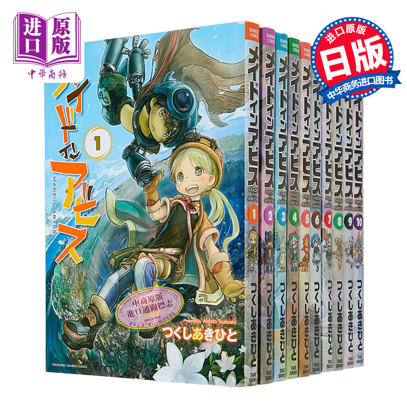 现货 来自深渊 1-10册漫画套装 日文原版 メイドインアビス 650元（需用券）