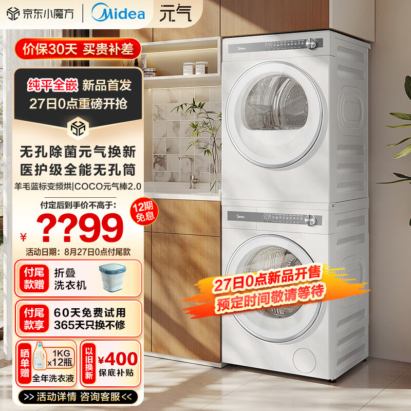 Midea 美的 洗烘套装 10KG滚筒洗衣机+变频热泵烘干机纯平全嵌 无孔内筒 除菌 