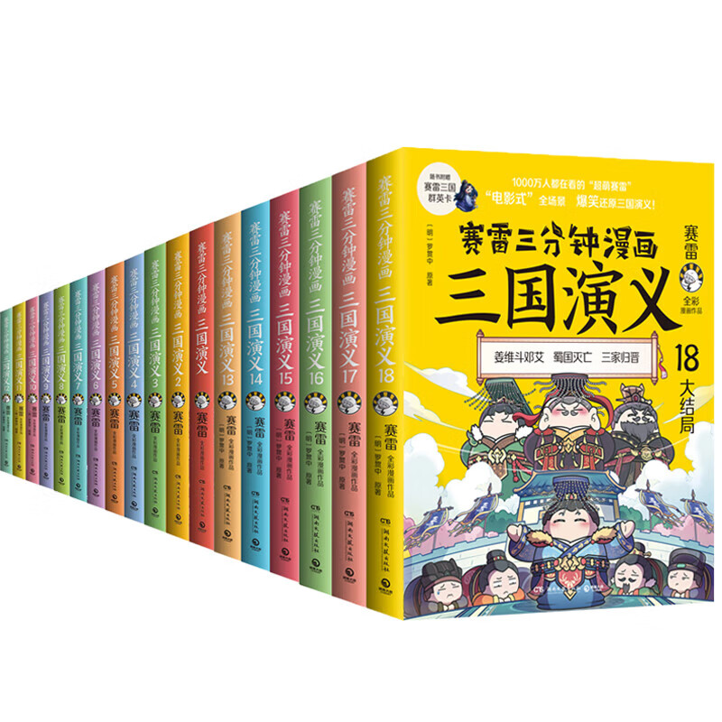 《赛雷三分钟漫画：三国演义》全18册 358元需用券