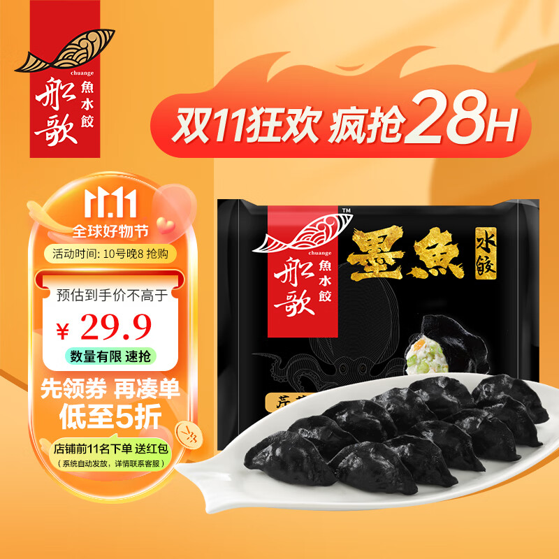 船歌鱼水饺 墨鱼水饺 240g 26.91元