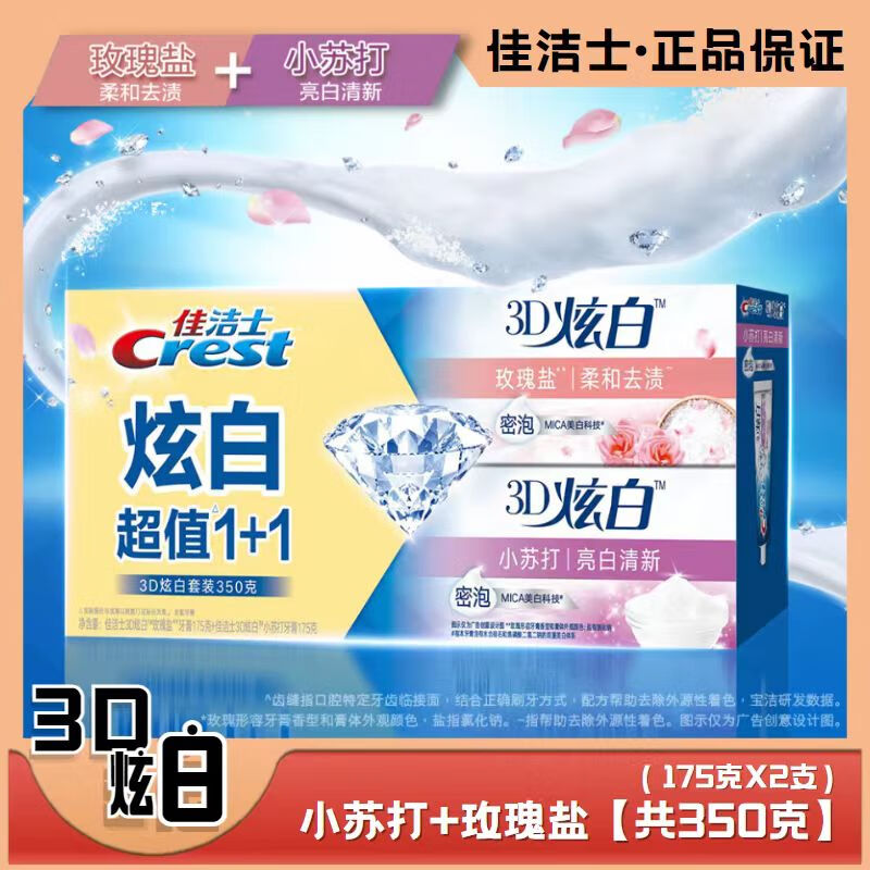 Crest 佳洁士 3D炫白牙膏含氟牙膏 3D炫白/小苏打+玫瑰盐 2支装 26.9元（需用券