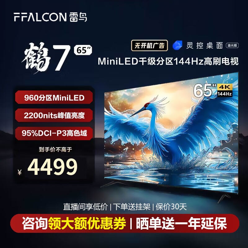 FFALCON 雷鸟 电视 鹤7 24款 65英寸MiniLED 960分区 4499元