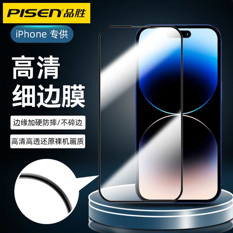 PISEN 品胜 苹果15钢化膜iPhone14Pro高清15防爆膜12/11XR/XSMax手机贴膜 11.8元（需用券）