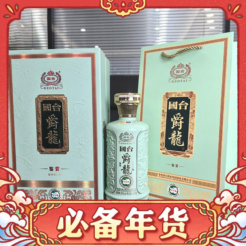 GUOTAI 国台 酱香型白酒 纯粮酒 酱酒 白酒 酒 53度 500mL 6瓶 爵龙整箱 1149元（