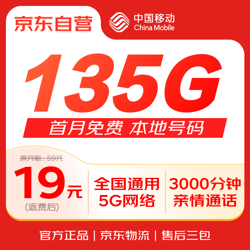 中国移动 【135G本地号码】流量卡19元低月租全国通用非无限大王卡手机卡电