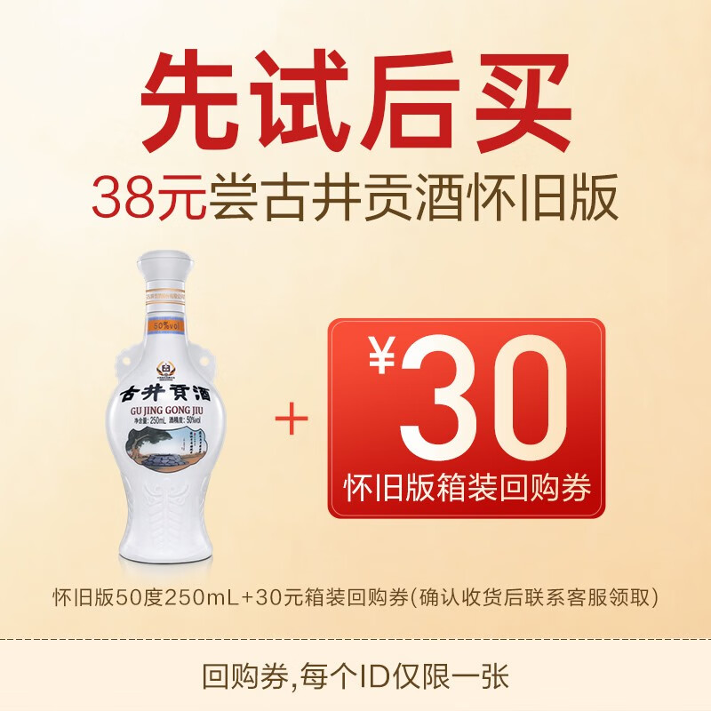 古井贡酒 怀旧版 光瓶酒50度 浓香型 250ml*1瓶 白酒 中秋礼赠佳选 9.7元（需用