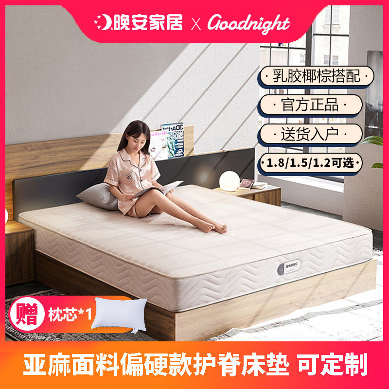 晚安家居弹簧乳胶椰棕床垫1.8米青少年偏硬护脊席梦思床垫可定制 1393.99元