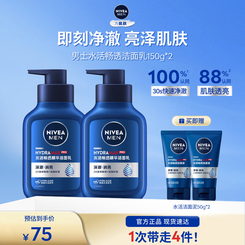 妮维雅 男士水活畅透精华洁面乳150g*2瓶+赠水活洁面泥50g*2支 39元 - 86线报