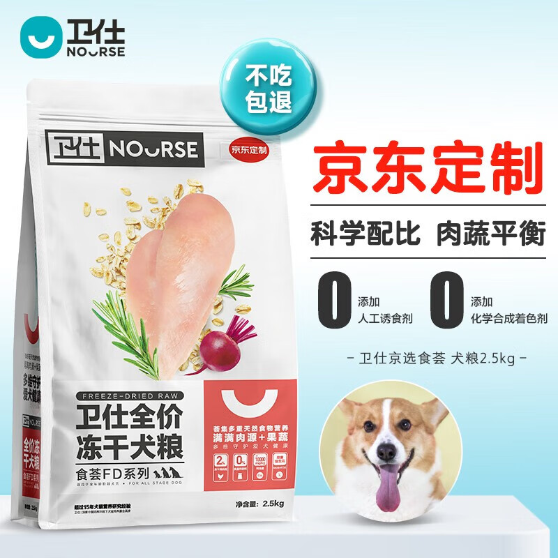 肉蛋奶果蔬俱全：NOURSE 卫仕 食荟冻干犬粮 2.5kg 58.9元