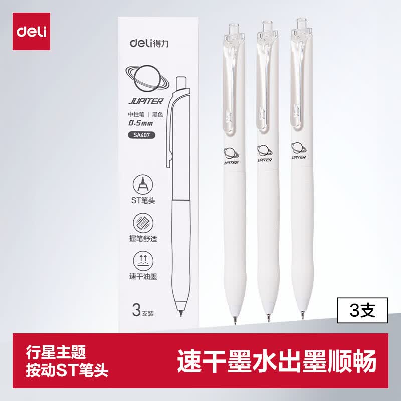 得力 行星系列按动中性笔 0.5mmST笔头学生中性笔 黑色3支/盒SA407 5.52元（需买