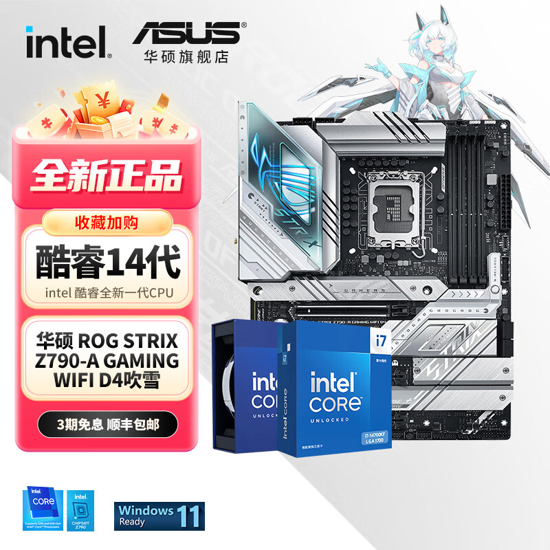 ASUS 华硕 主板CPU套装 搭 Intel 14700k吹雪套装 华硕 ROG Z790-A 吹雪 Intel盒装 I7 147