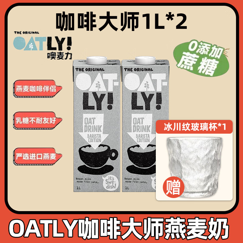 OATLY 噢麦力 咖啡大师燕麦奶1L植物蛋白膳食纤维0添加蔗糖饮料咖啡伴侣 咖