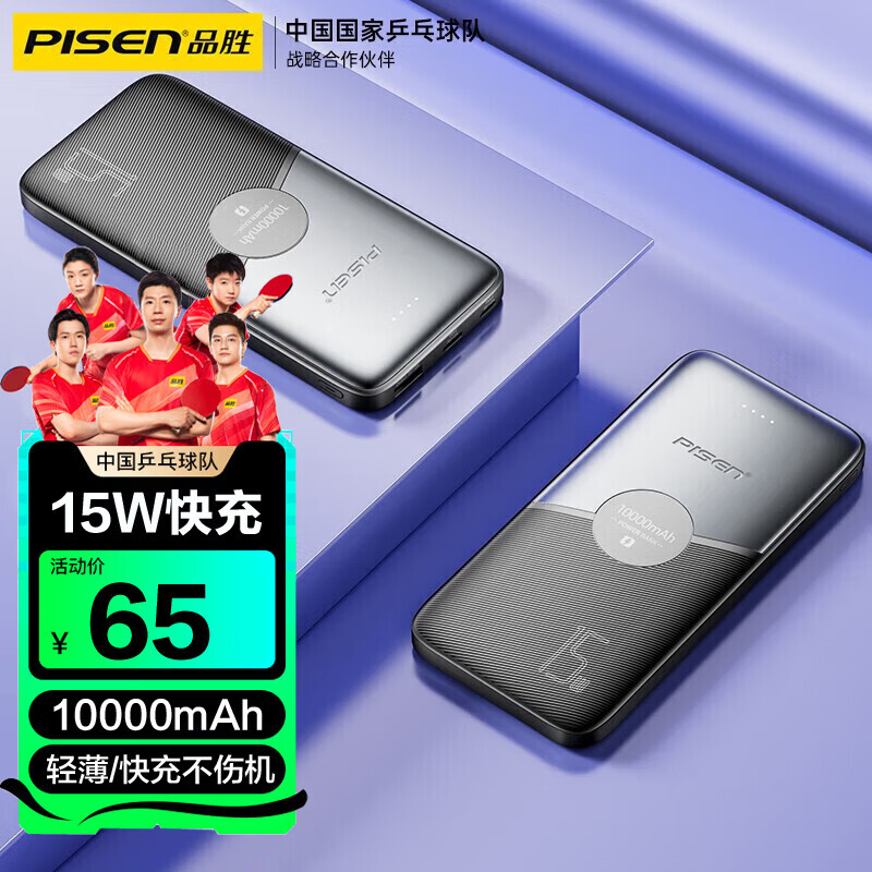 PISEN 品胜 10000毫安时充电宝自带线双线聚合物超薄小巧便携移动电源适用苹果华为小米手机 15W快充 59元