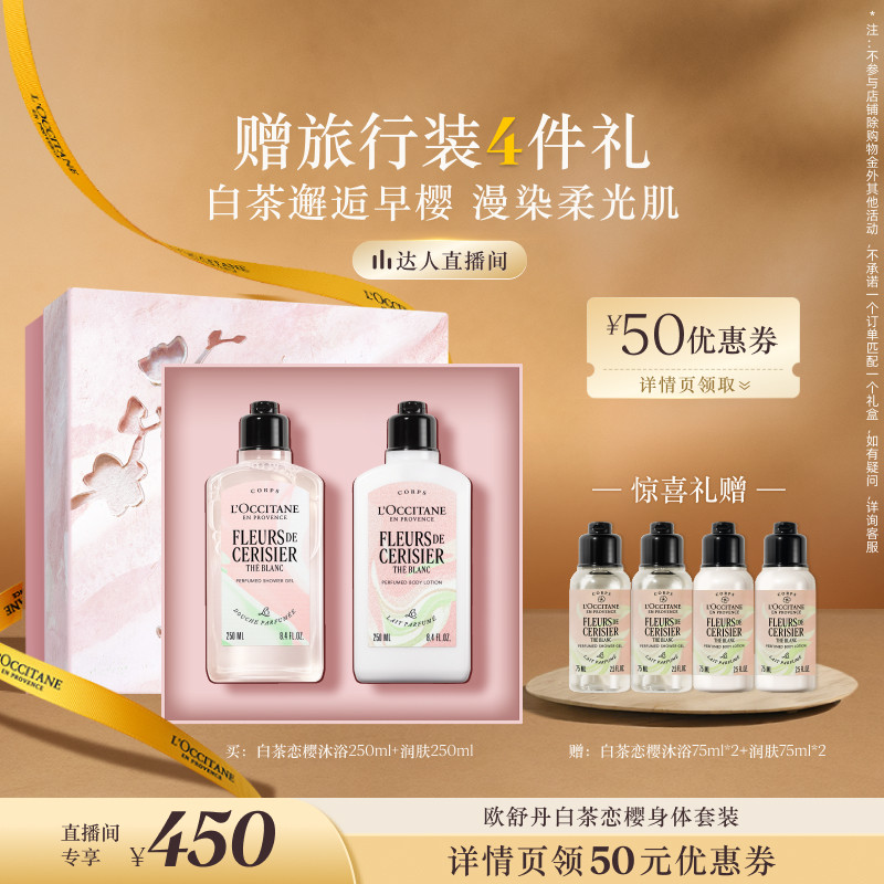 欧舒丹 身体乳沐浴露套装白茶恋樱保湿滋润 500元