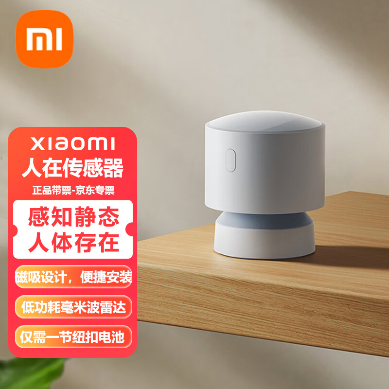 Xiaomi 小米 MI）人在传感器 居 电池供电 低功耗长续航 便捷安装 小米澎湃智