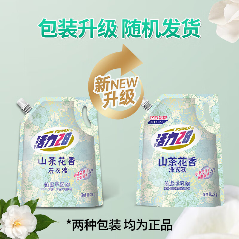 活力28山茶花洗衣液2kg 1袋装 4.95元(需领券)