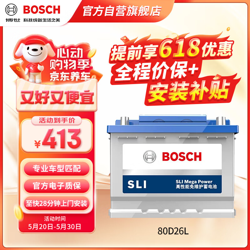 BOSCH 博世 80D26L 汽车蓄电池 12V 413元（需用券）