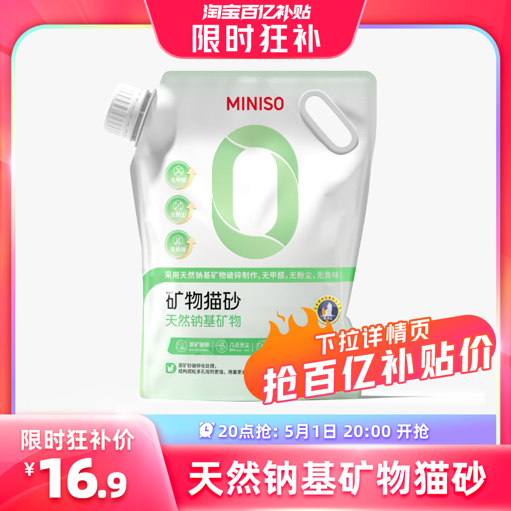 17日10点：MINISO 名创优品 膨润土猫砂 5kg 16.6元