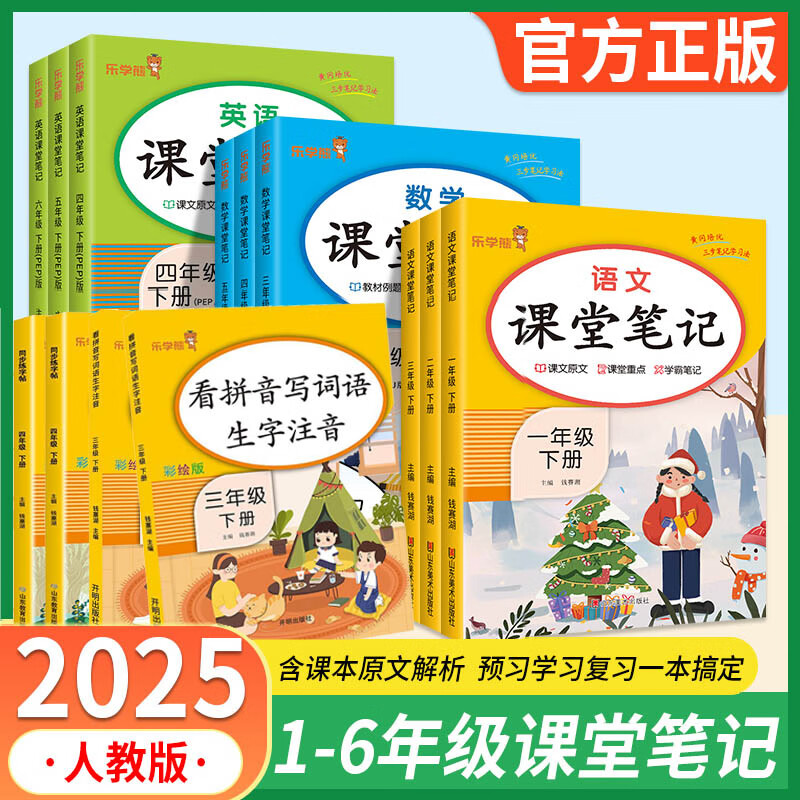 2025课堂笔记 语文课堂笔记+看拼音写词 2年级下册 14.8元（需用券）