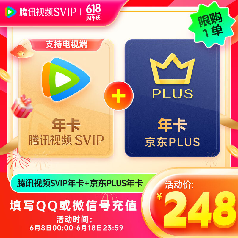 8日0点：Tencent Video 腾讯视频 SVIP云视听年卡12个月+京东PLUS年卡 248元