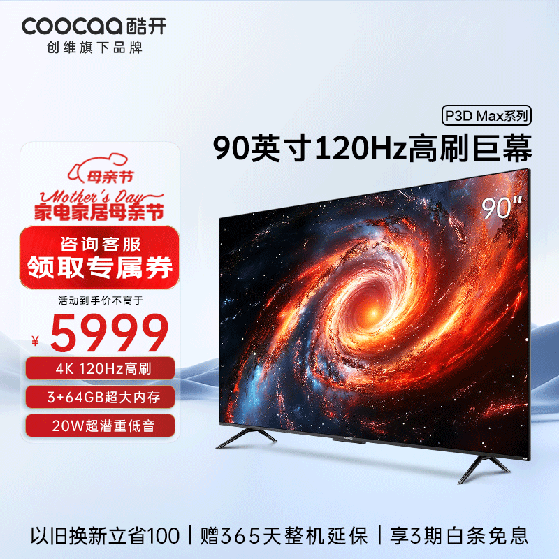 coocaa 酷开 90P3D Max 液晶电视 90英寸 4K 4759元