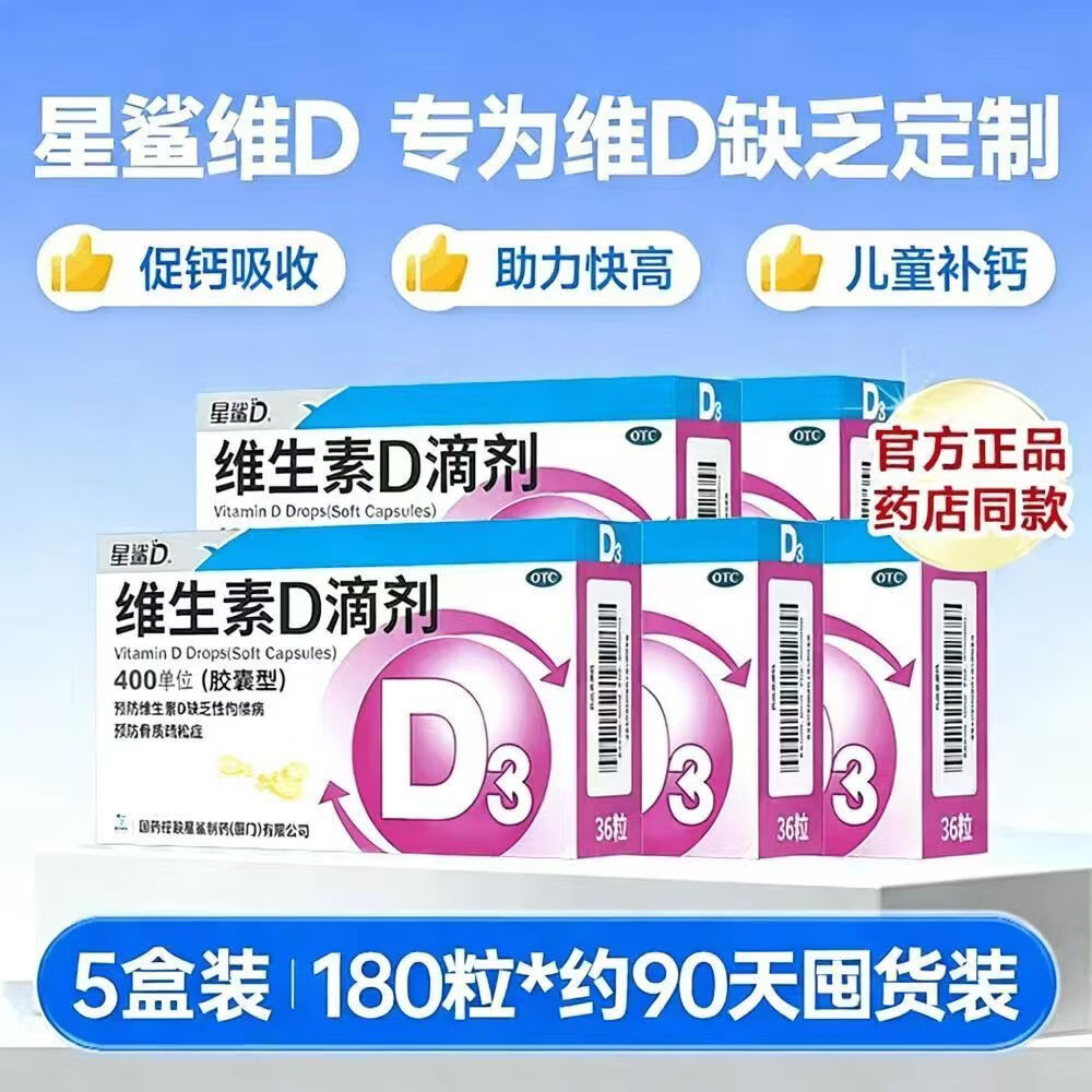 星鲨 [星鲨]维生素D滴剂 400IU*36粒 5盒装 36粒/盒 儿童成人 预防骨质疏松症 74.52元 - 86线报