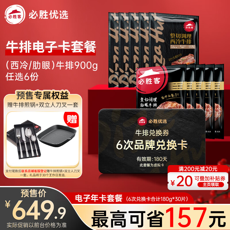 必胜客 必胜优选整切西冷/肋眼牛排900g 任选6份半年卡 766.9元（需用券）