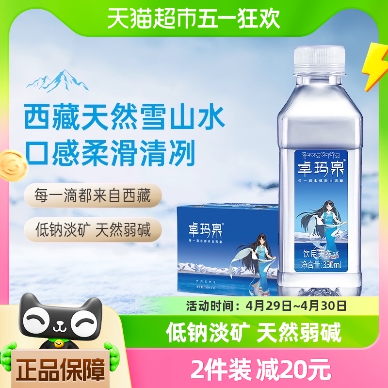 88VIP：卓玛泉 西藏天然雪山水330ml*24瓶高端纯净小瓶装弱碱性宝宝水 43.13元（需买2件，需用券）