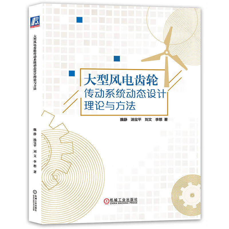 大型风电齿轮传动系统动态设计理论与方法 83.2元（需用券）