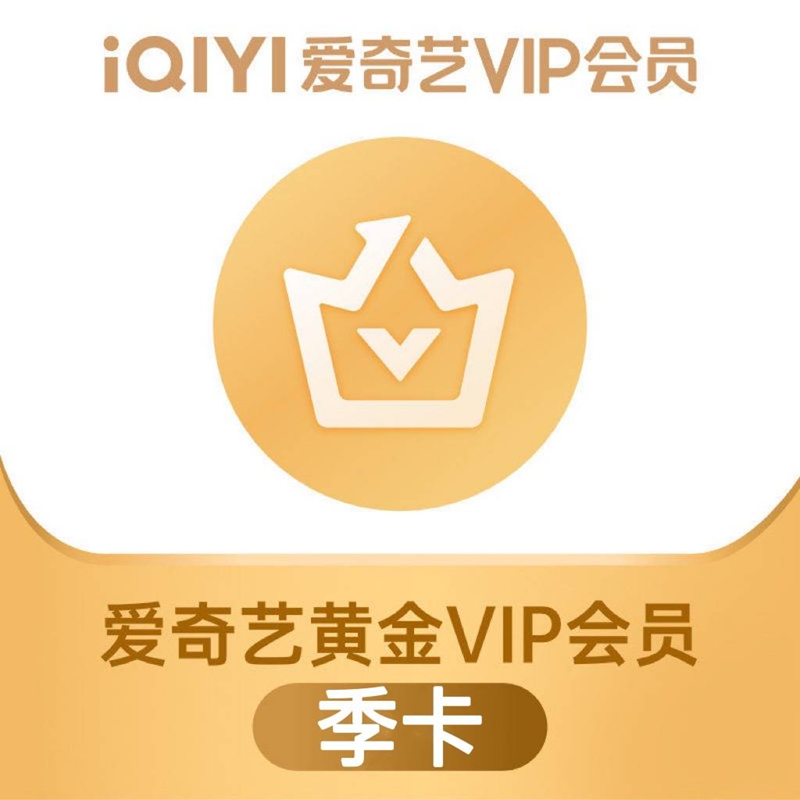 iQIYI 爱奇艺 黄金vip会员季卡 3个月 45元