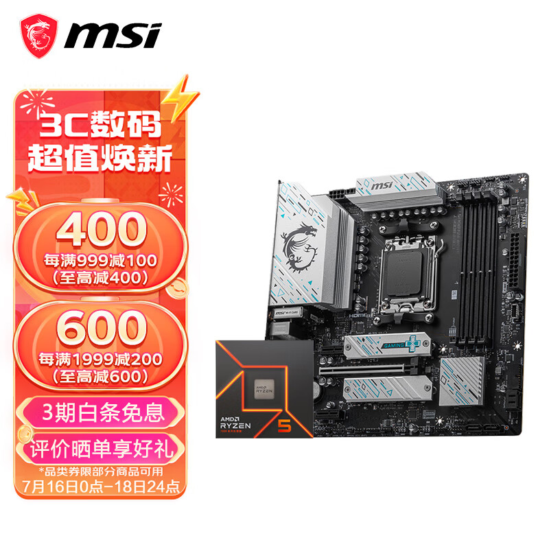 MSI 微星 B650M主板搭 AMD锐龙七代 主板CPU套装 板U套装 微星B650M GAMING PLUS WIFI 75