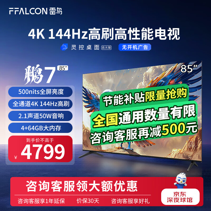 FFALCON 雷鸟 鹏7 24款 85英寸游戏电视 144Hz高刷 HDMI2.1 4K超高清 4+64GB 超薄液晶