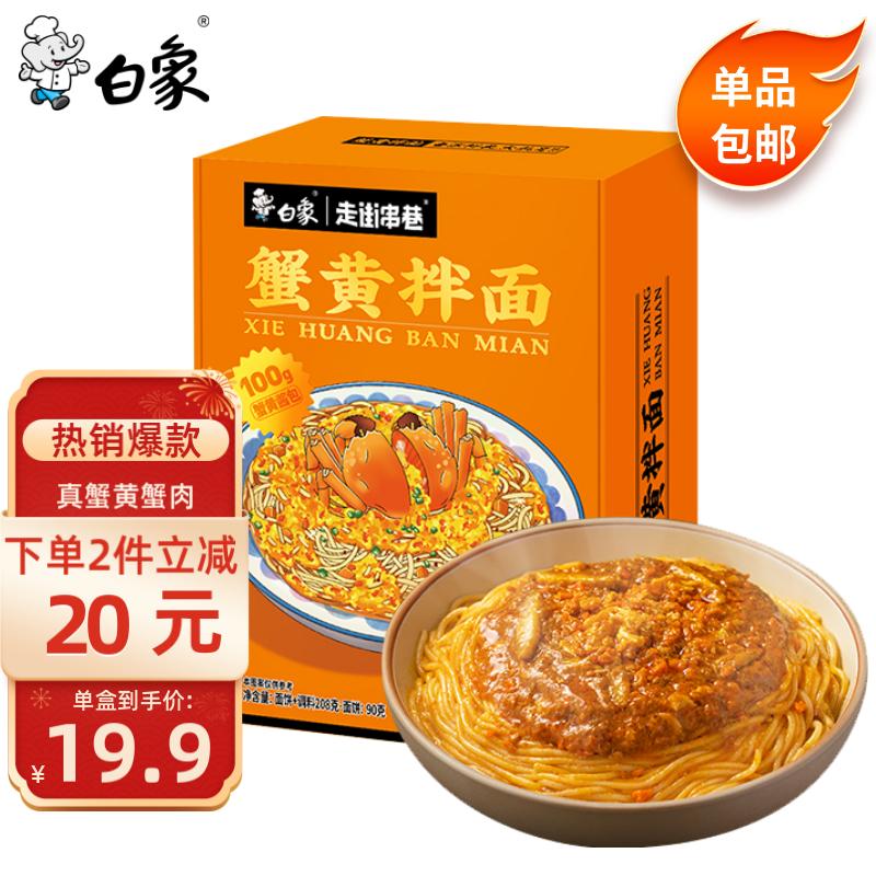 白象 蟹黄拌面 208g/盒 ￥19.9