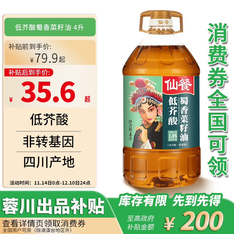 仙餐 芥酸蜀香压榨非转基因菜籽油 4L 食用油 ￥30.11