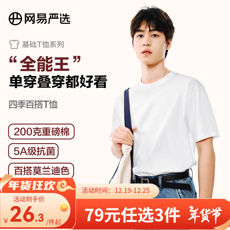 网易严选 新品超值T3.0 纯棉短袖 &T恤 100%新疆棉圆领 &内搭男女同款 10A抗菌