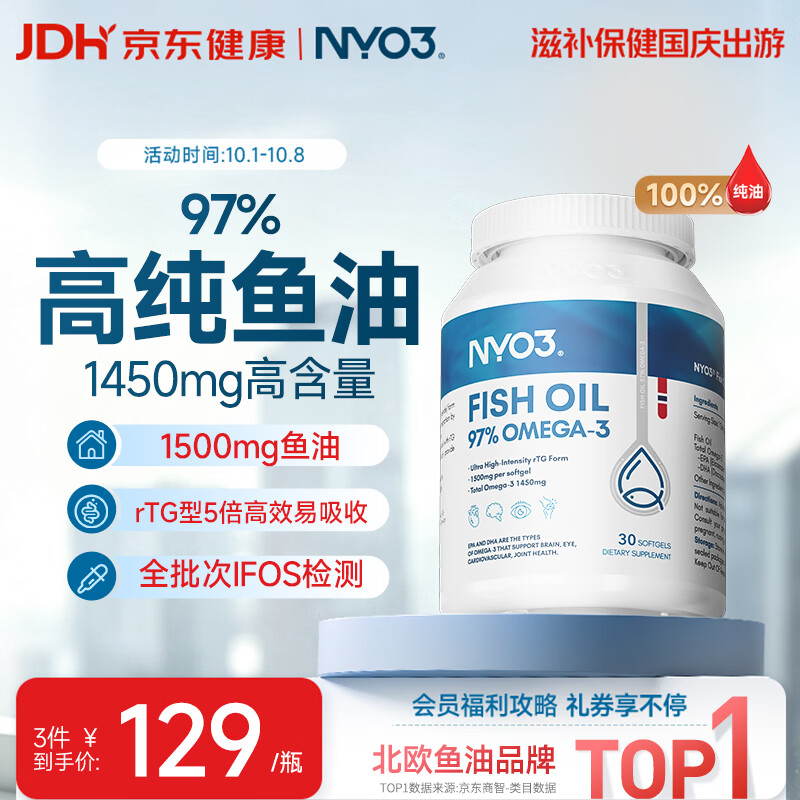 NYO3 97%高纯度鱼油 呵护心脑眼 提高记忆力 瓶装 1瓶 30粒 56.05元 - 线报酷