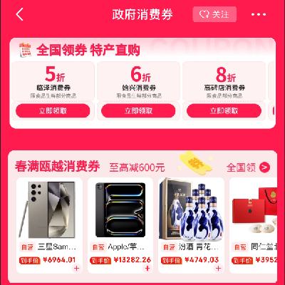 促销活动：京东 领通用政府消费券 全国通用低至5折 全国通用低至5折