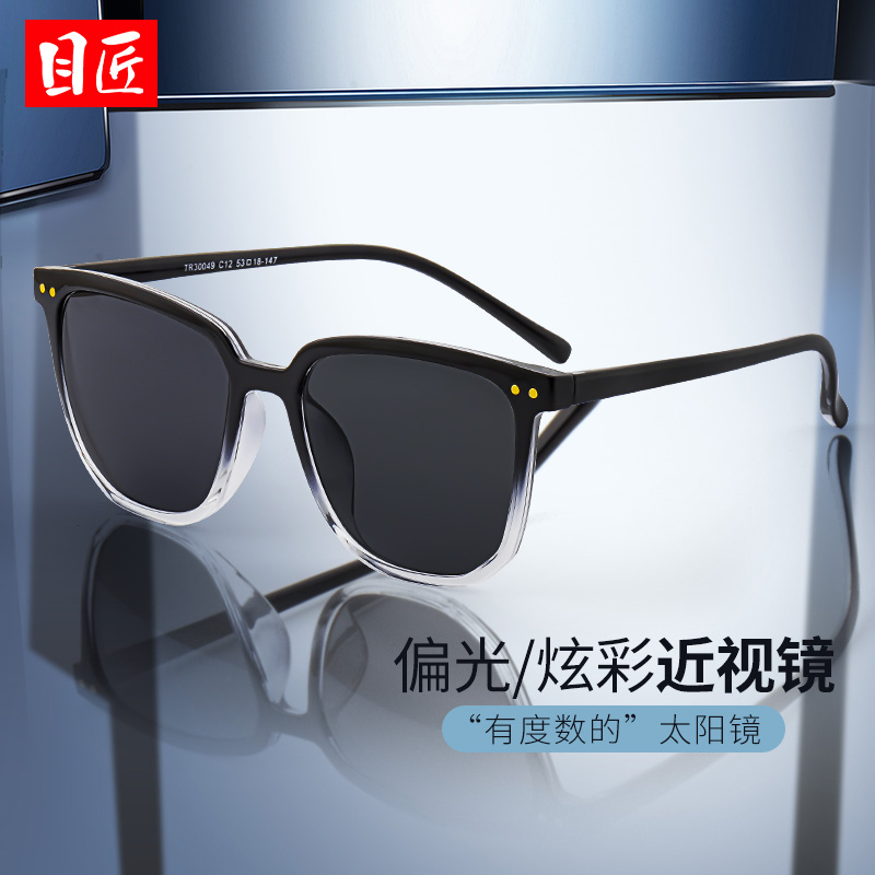 目匠 超轻TR偏光近视太阳镜 0-600度，无散光 73元包邮（需用券）