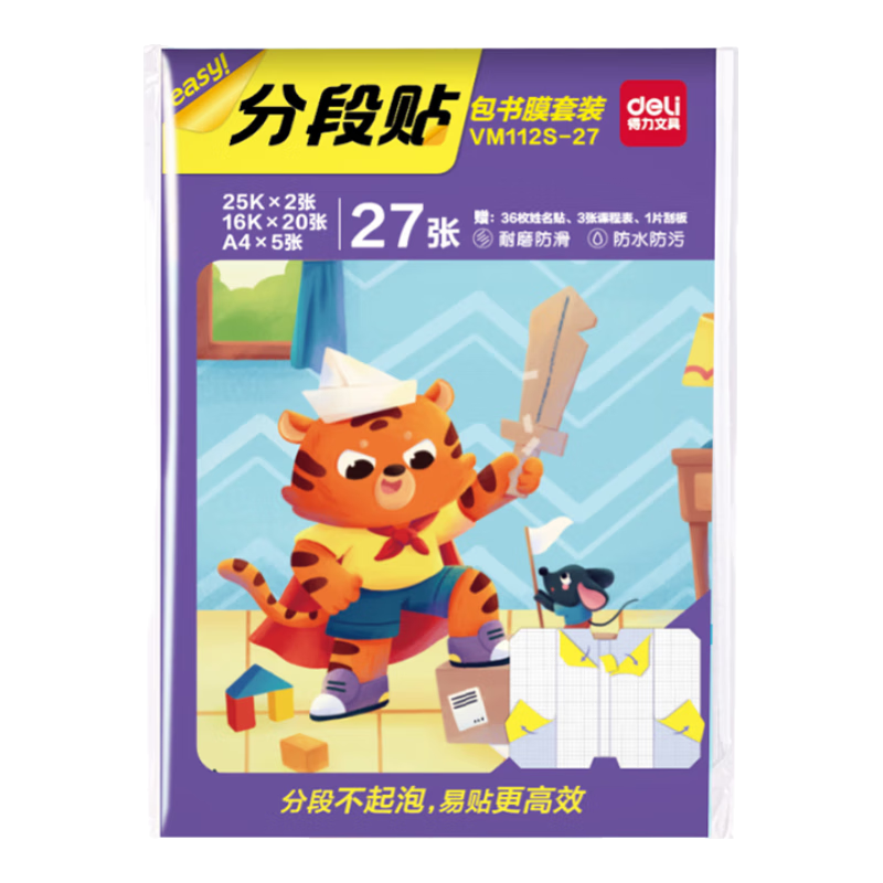 得力 全新分段式27张多规格分段包书膜包书皮课本保护套易撕防水防磨赠刮