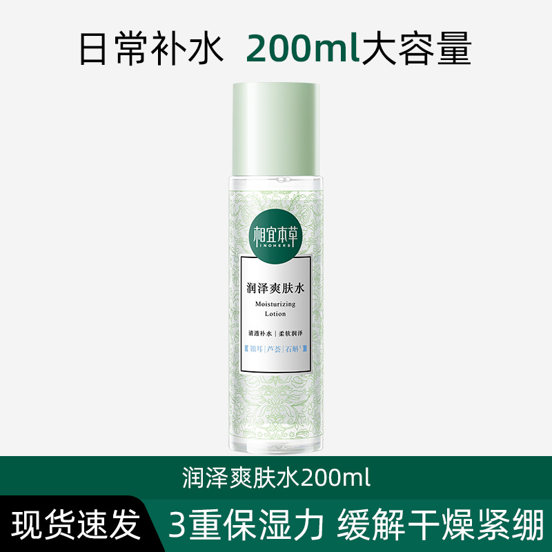 相宜本草 润泽爽肤水 16.8元