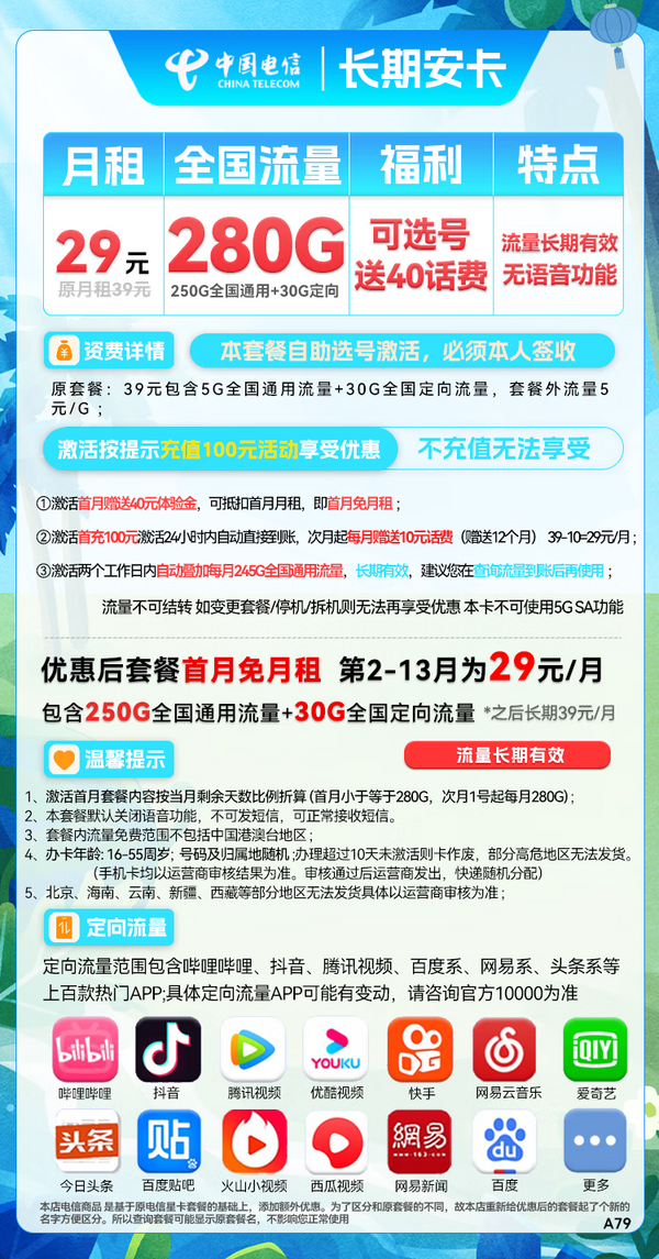 CHINA TELECOM 中国电信 长期安卡 1年29元月租（250G通用流量+30G定向流量）可选号