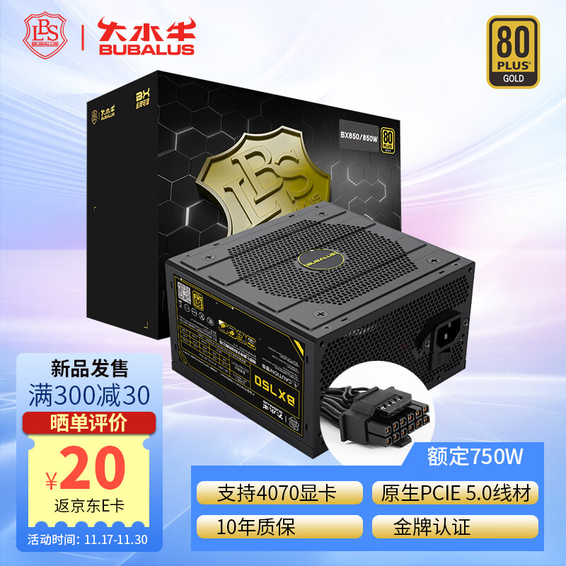 大水牛 额定750W BX750台式电脑电源（80PLUS金牌认证/原生PCIE5.0/支持4070显卡/宽