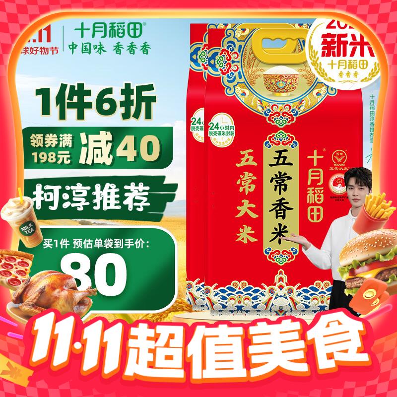 十月稻田 SHI YUE DAO TIAN 五常香米 五常大米 5kg 70元（需用券）