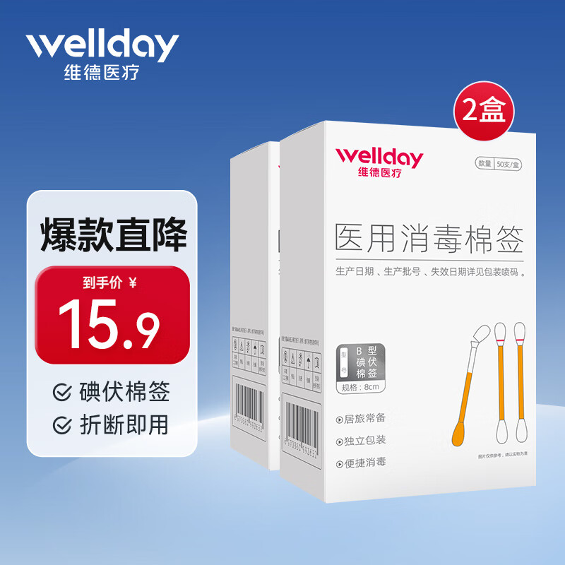 维德 碘伏棉签 50支*2盒 13.8元（需用券）