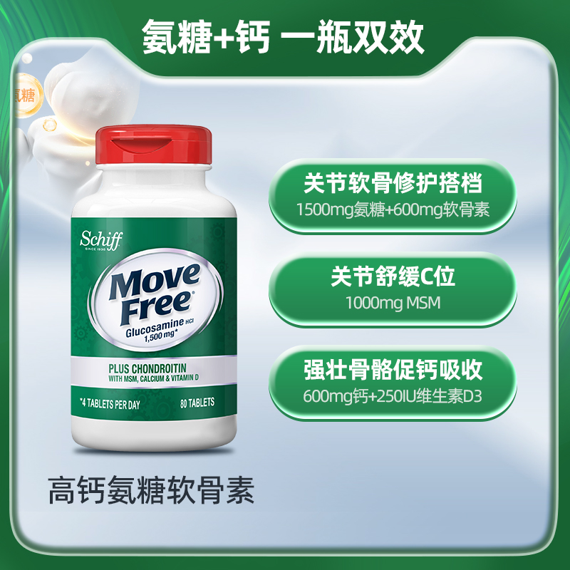 Move Free 益节 氨糖软骨素钙片 80粒 96.18元（需买3件，共288.534元）